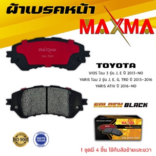 ผ้าเบรค TOYOTA VIOS 13 , YARIS 13 ผ้าดิสเบรคหน้า วีออส โฉม 3 ยาริส โฉม 2 MAXMA 724