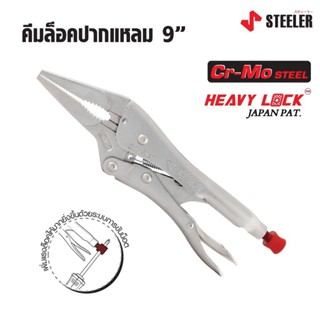 STEELER คีมล็อคปากแหลม 6 และ 9 นิ้ว HEAVY LOCK 6LN และ 9LN ผลิตจากเหล็กคัดพิเศษเกรด Cr-Mo (Chrome Molybdenum) ดี