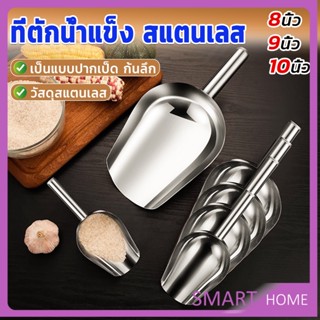 SMART ที่ตักน้ำแข็งสแตนเลส ที่ตักข้าวสาร  ที่ตักอเนคประสงค์ มีให้เลือก 3 ขนาด Ice scoop