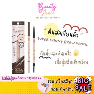 🛑 สินค้าเข้าใหม่ 🛑ดินสอเขียนคิ้ว CUTE PRESS  SUPER SKINNY BROW PENCIL เขียนง่าย กันน้ำ ติดทนนาน 12 ชั่วโมง