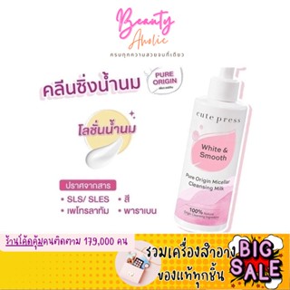 🛑ส่งของทุกวันจากกทม🛑 คลีนซิ่งน้ำนม Cute Press Pure Origin Micellar Cleansing Milk ล้างเครื่องสำอาง  ||  CP75361