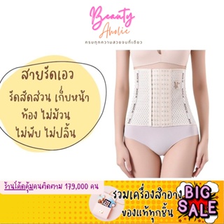 🛑ส่งของทุกวันจากกทม🛑 สายรัดเอว รัดสัดส่วน เก็บหน้าท้อง คอร์เซ็ท รัดเอว รัดหน้าท้อง ลดพุง สวมใส่สบาย || CN-SLIMW