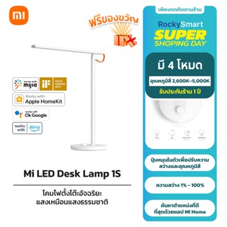 Xiaomi Mi LED Desk Lamp 1S / Pro โคมไฟอ่านหนังสือ โคมไฟตั้งโต๊ะอัจฉริยะ โคมไฟ LED เชื่อมต่อแบบไร้สาย WiFi รับประกัน 1 ปี