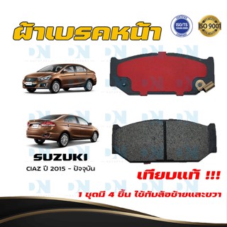 ผ้าเบรค SUZUKI CIAZ ปี 2015 - ปัจจุบัน ผ้าดิสเบรคหน้า ซูซูกิ เซียส พ.ศ. 2558 - ปัจจุบัน DM - 706