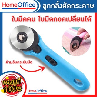 New Rotary Cutter คัตเตอร์ เครื่องมือตัดกระดาษ ลูกกลิ้งตัดกระดาษ ตัดผ้า ตัดหนัง คัตเตอร์ใบมีด 45mm HOME&amp;OFFICE