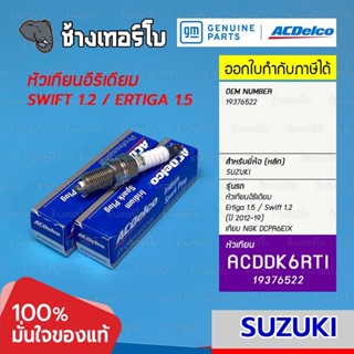 [19376522] ACDelco หัวเทียน อีริเดียม Suzuki Ertiga 1.5 / Swift 1.2 (ปี 2012-19) / NGK DCPR6EIX | ACDDK6RTI