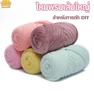 🎁COD✨ไหมพรมเส้นใหญ่ นุ่ม สำหรับการถัก DIY ผ้าห่มถักโครเชต์ ซักได้ Coarse Yarn hick Knitted Blanket