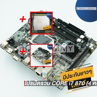 โปรมัดรวม CORE i7 870 (4 คอร์ 8 เธรด)+1156 ZX-H55M1156 ZX-H55M