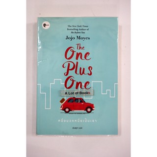 หนึ่งบวกหนึ่งเป็นเรา The one plus one / Jojo Moyes **มือสอง**