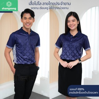 ลายไทยประจำยาม เสื้อหน่วยงาน รุ่นTH03 เสื้อพิมพ์ลาย เกรดพรีเมียม ตัดเย็บสวยงาม ใส่สบายไม่ร้อน shangsong