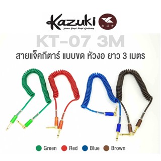 Kazuki KT-07 3M Coiled Instrument Cable สายแจ็คกีตาร์ ยาว 3 เมตร แบบขด หัวงอชุบทอง ประหยัดพื้นที่เก็บสาย