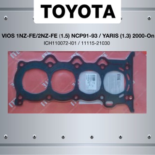 จัดส่งเร็ว (ประกัน 1 เดือน) ประเก็นฝาสูบ TOYOTA VIOS 1NZ-FE/2NZ-FE เครื่อง 1.5 NCP91-93/ YARIS เครื่อง 1.3 ปี 2000-On