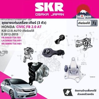 [SKR Japan] ยาง แท่นเครื่อง แท่นเกียร์ ออโต้ สำหรับ Honda Civic FB 2.0 AT ปี 2012-2015 ซีวิค ho096 ho117 ho083