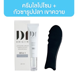 [ เซต 2 ชิ้น ] Di origiin Liposome Cream 20g. ครีมไลโปโซม + กัวซาเขาควาย รูปปลา