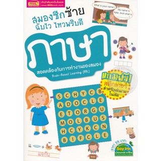 (Arnplern) : หนังสือ สมองซีกซ้าย ฉับไว ไหวพริบดี : ภาษา