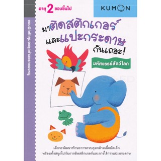 (Arnplern) : หนังสือ แบบฝึกหัดคุมองชุดก้าวแรกของหนู มาติดสติกเกอร์และแปะกระดาษกันเถอะ! : มหัศจรรย์สัตว์โลก