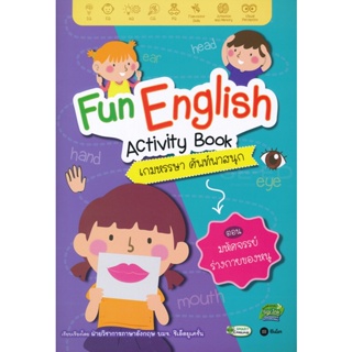 (Arnplern) : หนังสือ Fun English Activity Book เกมหรรษา ศัพท์พาสนุก ตอน มหัศจรรย์ร่างกายของหนู