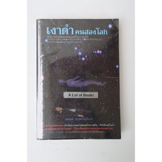 เงาดำคนสองโลก / ชุติมันต์ พรหมโกฏิภิบาล **มือสอง**