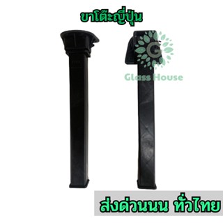 ขาโต๊ะญี่ปุ่น 🏆 พลาสติกสีดำ ราคาต่อ 1 ชิ้น ราคาถูก gh99