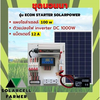 ชุดนอนนา 1000W+ แผงโซล่า 100W+ แบต 12A รุ่น ECON INVERTER แผงจ่ายไฟ พลังแสงอาทิตย์ อุปกรณ์ครบ ไฟมาก ติดตั้งสดวก พร้อมใช้