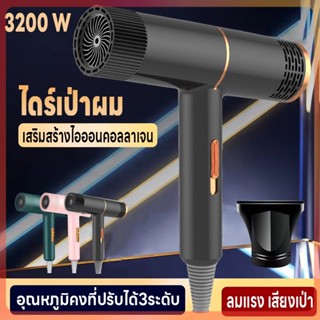 เครื่องเป่าผม ลมแรงแห้งไว Hair dryer ปรับได้ 3 ระดับ ไดร์เป่าผม 3200วัตต์ ที่เป่าผมดีไซน์ใหม่ ไอออนลบคอลลาเจนบำรุงเส้นผม