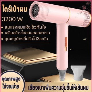 เครื่องเป่าผม ปรับได้ 3 ระดับ ไดร์เป่าผม 3200วัตต์ ที่เป่าผมดีไซน์ใหม่ ลมแรงแห้งไว Hair dryer ไอออนลบคอลลาเจนบำรุงเส้นผม