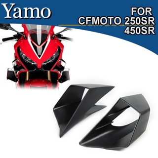 [Haoshun อุปกรณ์เสริมรถจักรยานยนต์] ฝาครอบปีกแฟริ่ง ขนาดเล็ก สําหรับ CFMOTO 250SR 450SR