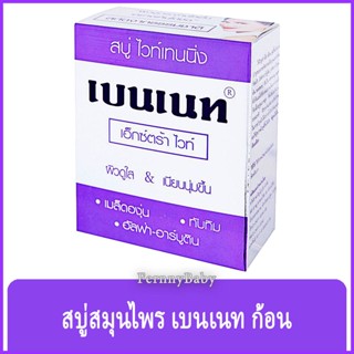 FernnyBaby สบู่เบนเนท BENNETT 130G สบู่เบ็นเน็ท สบู่ยอดนิยม สบู่บุ๋มปนัดดา สูตร สบู่เบนเนท สีขาวเงิน ไวท์เทนนิ่ง 130 ...