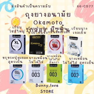 Okamoto ถุงยางอนามัย โอกาโมโต ทุกรุ่น พร้อมส่ง Okamoto 003, 003aloe, Gel Plus, XL,Dot de Cool Condom ไม่ระบุชื่อสินค้า