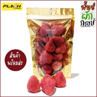 Freeze Dried Strawberry สตรอเบอรี่ฟรีซดราย เต็มผล ผลไม้ฟรีซดราย เกรดพรีเมี่ยม AAA