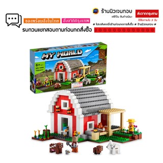 ของเล่นตัวต่อ มายคราฟ มายเวิลด์ ชุด The Red Barn