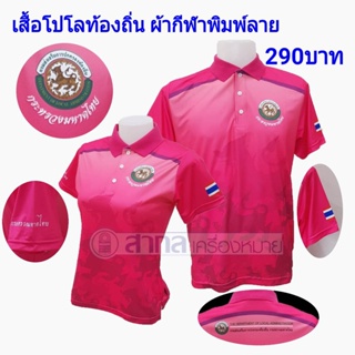 เสื้อโปโล พิมพ์ลาย ท้องถิ่น สีชมพู่