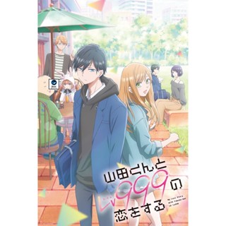 แผ่นดีวีดี หนังใหม่ My Love Story With Yamada-kun at Lv999 SS1 (2023) รักสุดฟินเลเวล 999 กับยามาดะคุง (13 ตอนจบ) (เสียง