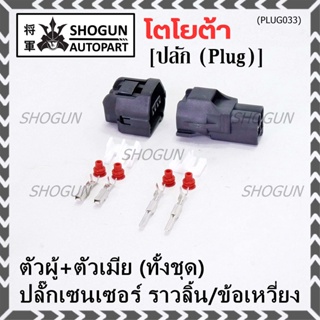 (ราคา/ 2 ปลั๊ก,ทั้ง2ฝั่ง,ตัวผู้+ตัวเมีย) ปลั๊ก Sensor ราวลิ้น/ข้อเหวี่ยว ทั้ง2 ฝั่ง  สำหรับ รถ Toyota(PLUG032+017)