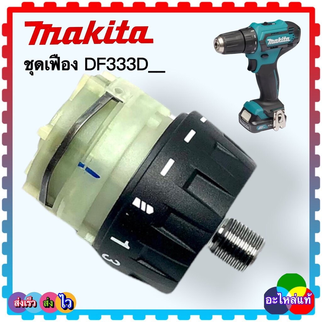 (25-6 แท้) DF333 , DF333D , 333 ชุดเฟือง สว่านไขควง MAKITA มากีต้าอะไหล่ DF333#12 GEAR ASSEMBLY (ดูใ