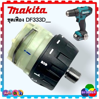 (25-6 แท้) DF333 , DF333D , 333 ชุดเฟือง สว่านไขควง MAKITA ม…
