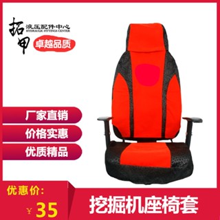 ผ้าคลุมเบาะรถยนต์ สําหรับ Hyundai Volvo Xu Gong Excavator Seat Cover