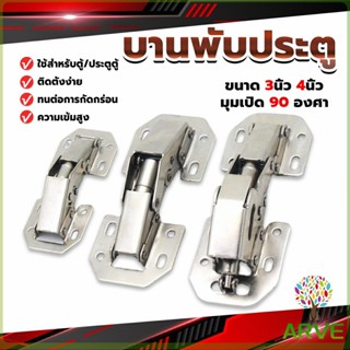 บานพับเฟอร์นิเจอร์ บานพับประตู  ตู้  หน้าต่าง ขนาด 4 นิ้ว 3 นิ้ว hinge