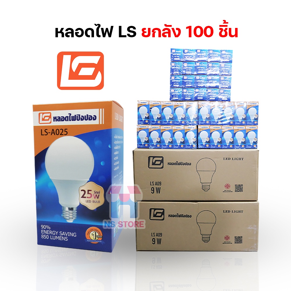 [ขายยกลัง100PCS] หลอดไฟยี่ห้อLS 3W 5W 7W 9W 13W 15W 18W 25W LED BULB หลอดไฟบ้าน AC 220-240V/50-60Hz
