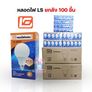 [ขายยกลัง100PCS] หลอดไฟยี่ห้อLS 3W 5W 7W 9W 13W 15W 18W 25W LED BULB หลอดไฟบ้าน AC 220-240V / 50-60Hz NS STORE