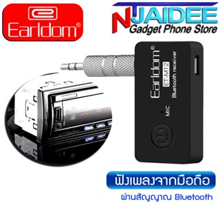 บลูทูธรถยนต์ Earldom "ET-M12" Wireless Receiver เชื่อมต่อง่าย Music Transfer to Speaker