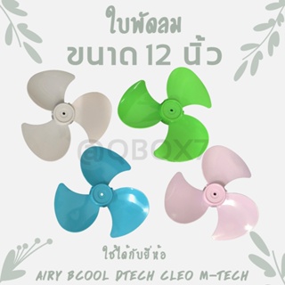 ส่งไว ส่งฟรี ถูกสุด อะไหล่ใบพัดลม ขนาด 12 นิ้ว ใช้ไ้ด้กับหลายรุ่น Airy,Bcool,Dtect,Mtech,CLEO ETC.