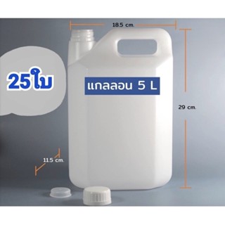 ส่งไว 1-2 วัน แกลลอน 5 ลิตร 25 ใบ พร้อมฝาและจุก (กxยxส : 11.5 x 18.5 x 29 cm) ส่งฟรี