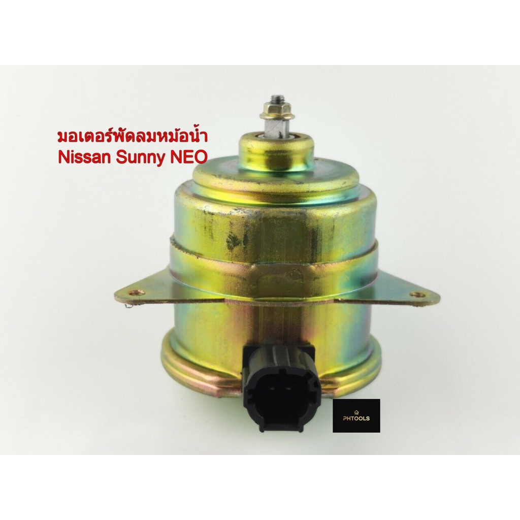 มอเตอร์พัดลมหม้อน้ำ สำหรับรถ Nissan Sunny Neo รหัส N25-8404