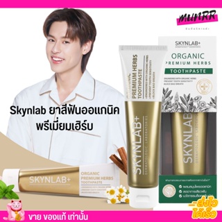 [100g.] ยาสีฟัน คุณภาพระดับพรีเมี่ยม Skynlab ยาสีฟันออแกนิค พรีเมี่ยมเฮิร์บ สูตรสมุนไพรธรรมชาติ สกินแลป