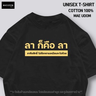 เสื้อยืด ลา คือ ลา ลาคือสิทธิ์ ผ้า Cotton 100% สกรีนแน่นตรงปก ระวังสินค้าลอกเรียนแบบ (นำรูปไปใช้มีความผิดทางกฏหมาย)