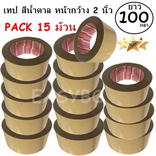 EasyBox เทปกาว เทปน้ำตาล สก๊อตเทป สีน้ำตาล หน้ากว้าง 2 นิ้ว x 100 หลา (15 ม้วน) ส่งฟรี