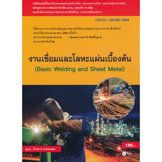 (Arnplern) : หนังสือ งานเชื่อมและโลหะแผ่นเบื้องต้น สอศ. (รหัสวิชา 20100-1004)