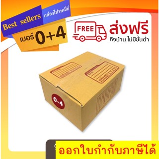 กล่องไปรษณีย์เบอร์ 0+4 แพ็ค 20 - 40 ใบ ราคาพิเศษ *ส่งฟรี*