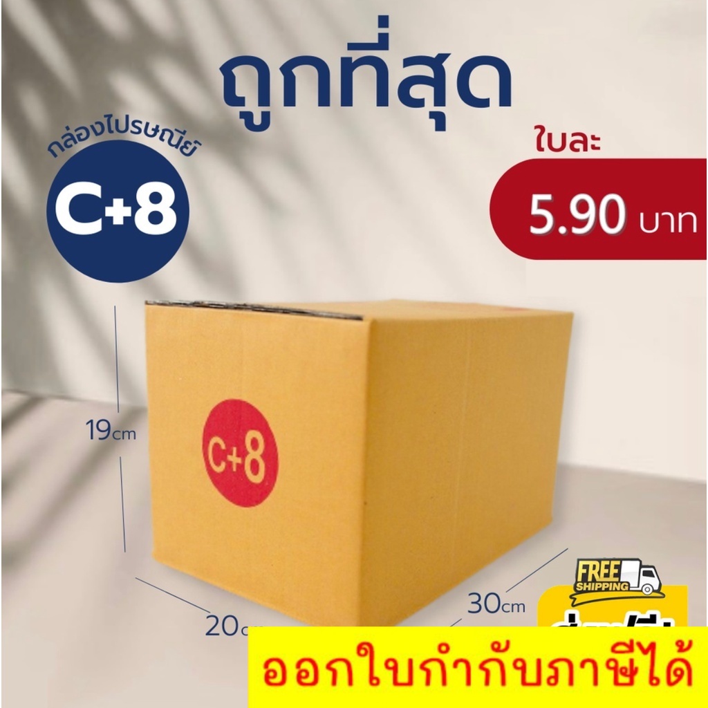 กล่องไปรษณีย์ เบอร์ C+8 ขนาด 20×30×19 ซม. กล่องพัสดุฝาชน หนา 3 ชั้น ราคาส่ง พร้อมส่ง Boxworld ราคาโรงงาน